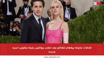 خلافات عائلة بيكهام تتفاقم بعد إعلان بروكلين رغبته بتكوين أسرة جديدة